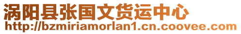 渦陽縣張國文貨運中心