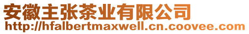 安徽主張茶業(yè)有限公司