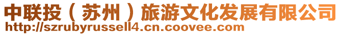 中聯(lián)投（蘇州）旅游文化發(fā)展有限公司