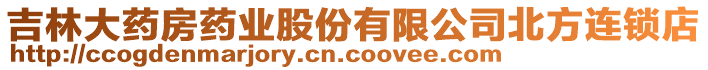 吉林大藥房藥業(yè)股份有限公司北方連鎖店