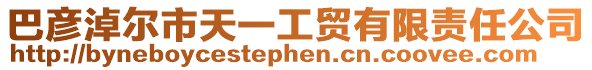 巴彥淖爾市天一工貿有限責任公司