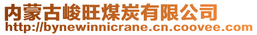 內(nèi)蒙古峻旺煤炭有限公司