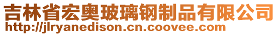 吉林省宏奧玻璃鋼制品有限公司