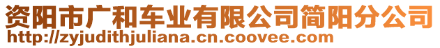 資陽市廣和車業(yè)有限公司簡陽分公司