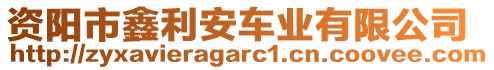 資陽市鑫利安車業(yè)有限公司