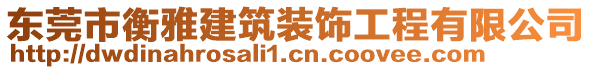 東莞市衡雅建筑裝飾工程有限公司