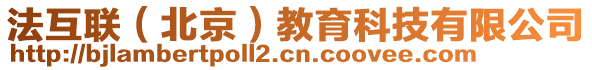 法互聯（北京）教育科技有限公司