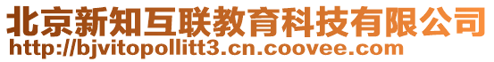 北京新知互聯(lián)教育科技有限公司