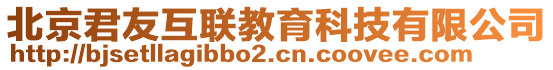 北京君友互聯(lián)教育科技有限公司