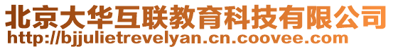 北京大華互聯教育科技有限公司