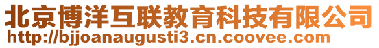 北京博洋互聯(lián)教育科技有限公司