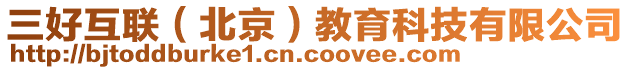 三好互聯(lián)（北京）教育科技有限公司