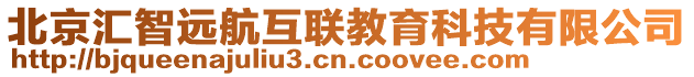 北京匯智遠(yuǎn)航互聯(lián)教育科技有限公司