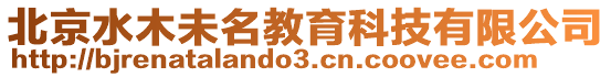 北京水木未名教育科技有限公司