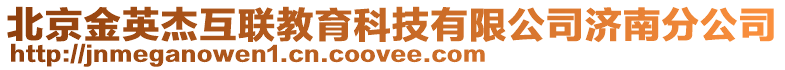 北京金英杰互聯教育科技有限公司濟南分公司