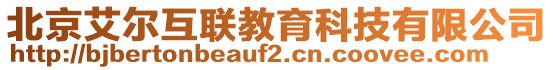 北京艾爾互聯教育科技有限公司