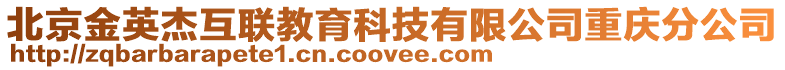 北京金英杰互聯教育科技有限公司重慶分公司