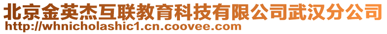 北京金英杰互聯教育科技有限公司武漢分公司