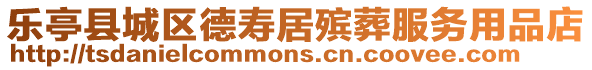 樂亭縣城區德壽居殯葬服務用品店