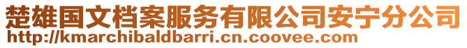 楚雄國文檔案服務有限公司安寧分公司