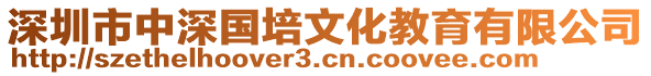 深圳市中深國培文化教育有限公司