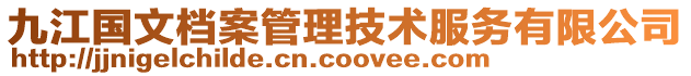 九江國文檔案管理技術服務有限公司