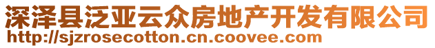 深澤縣泛亞云眾房地產開發(fā)有限公司