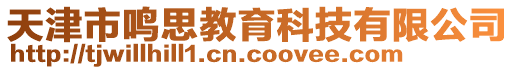 天津市鳴思教育科技有限公司