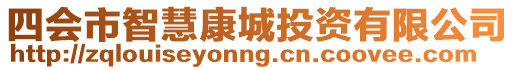 四會市智慧康城投資有限公司