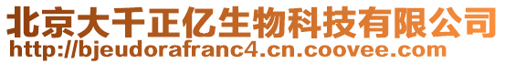 北京大千正億生物科技有限公司