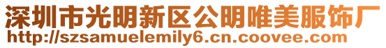 深圳市光明新區(qū)公明唯美服飾廠(chǎng)