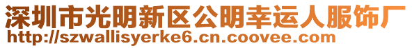 深圳市光明新區(qū)公明幸運(yùn)人服飾廠