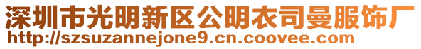 深圳市光明新區(qū)公明衣司曼服飾廠