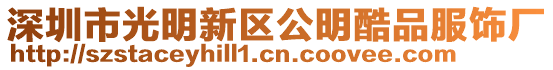 深圳市光明新區(qū)公明酷品服飾廠