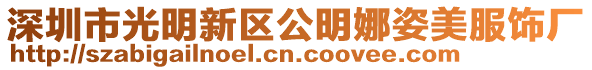 深圳市光明新區(qū)公明娜姿美服飾廠
