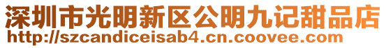 深圳市光明新區(qū)公明九記甜品店
