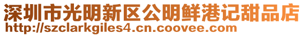 深圳市光明新區(qū)公明鮮港記甜品店