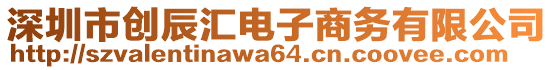 深圳市創(chuàng)辰匯電子商務(wù)有限公司