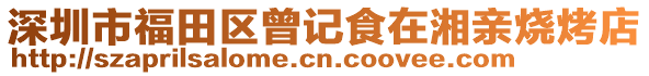 深圳市福田區(qū)曾記食在湘親燒烤店