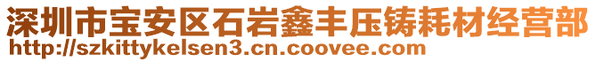 深圳市寶安區(qū)石巖鑫豐壓鑄耗材經(jīng)營部