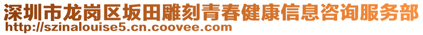 深圳市龍崗區(qū)坂田雕刻青春健康信息咨詢服務(wù)部