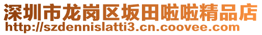 深圳市龍崗區(qū)坂田啦啦精品店