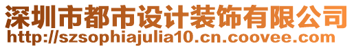 深圳市都市設計裝飾有限公司