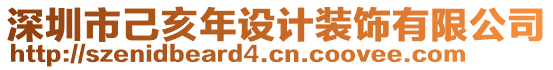 深圳市己亥年設(shè)計裝飾有限公司
