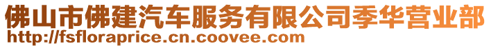 佛山市佛建汽車(chē)服務(wù)有限公司季華營(yíng)業(yè)部