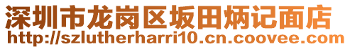深圳市龍崗區(qū)坂田炳記面店