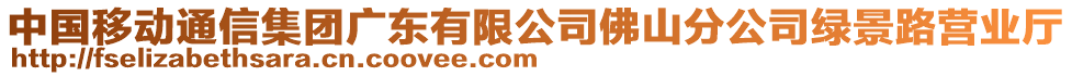 中國(guó)移動(dòng)通信集團(tuán)廣東有限公司佛山分公司綠景路營(yíng)業(yè)廳