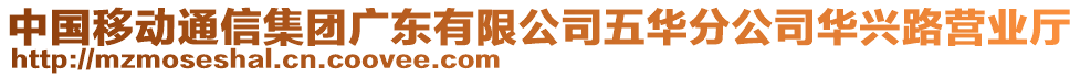 中國移動通信集團(tuán)廣東有限公司五華分公司華興路營業(yè)廳