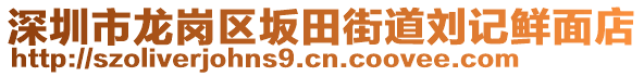 深圳市龍崗區(qū)坂田街道劉記鮮面店