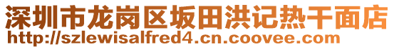 深圳市龍崗區(qū)坂田洪記熱干面店